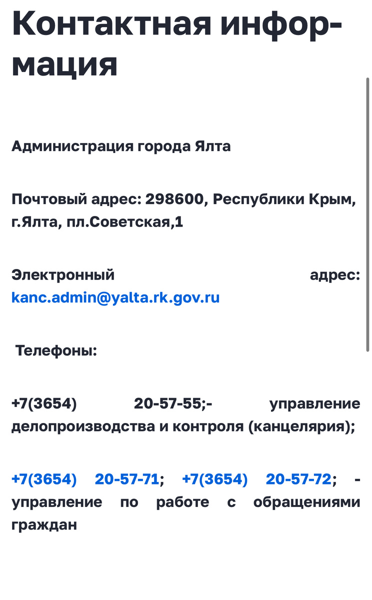 Вот так выглядит контактная информация на официальном сайте г.Ялты, в меню нет ссылки «электронная приемная», это умышленно или руки не дошли? 