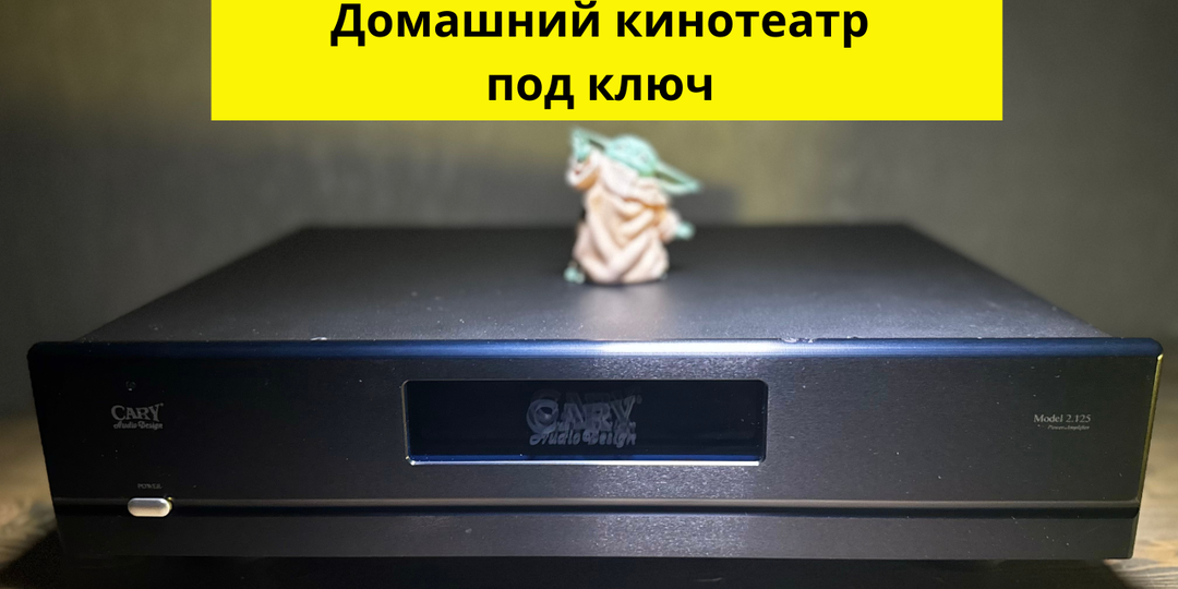 Cary Audio 2.125 — легенда с цифровой душой!