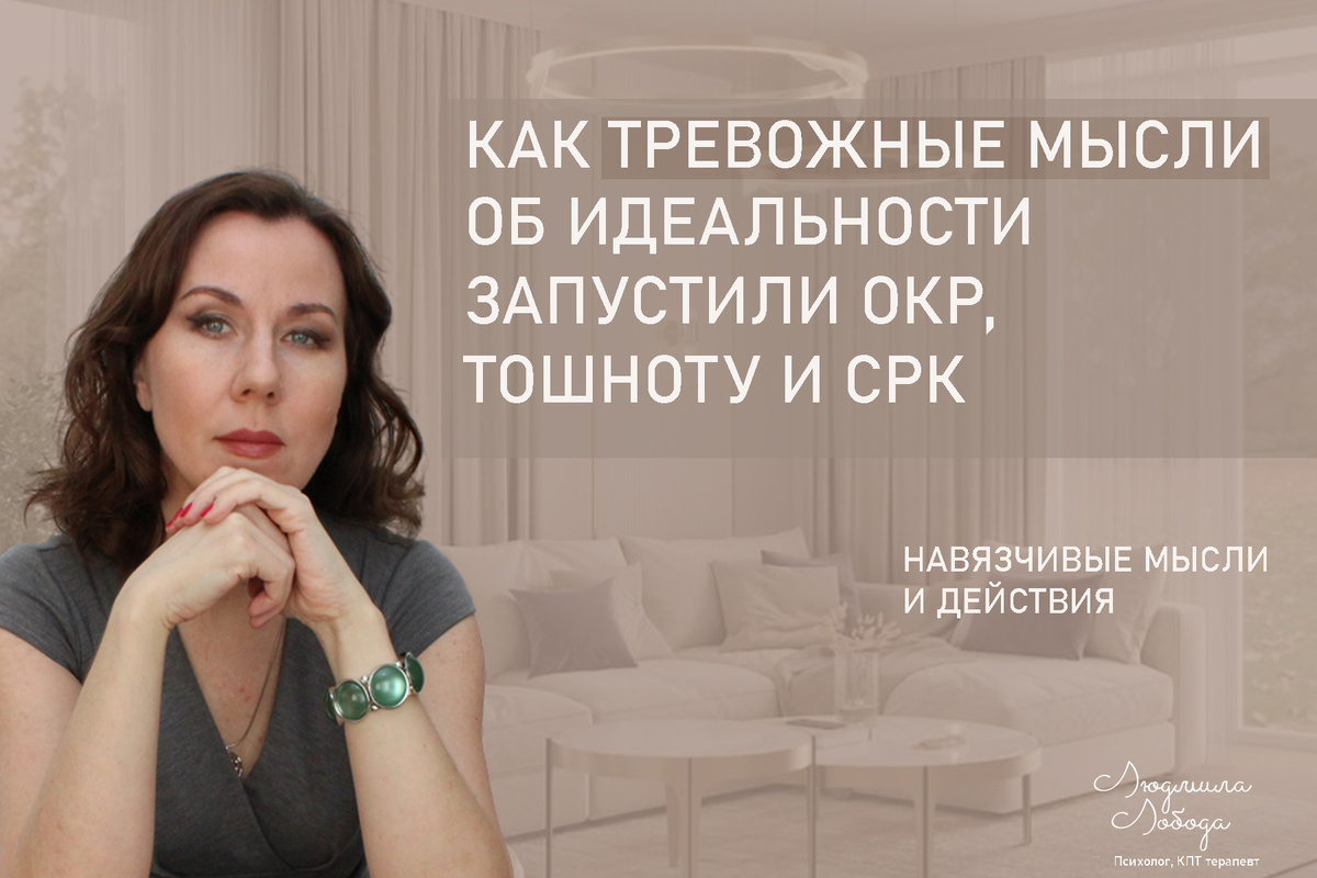 Я Людмила Лобода, дипломированный детско-подростковый и семейный психолог-практик, КПТ психотерапевт, бизнес-психолог, к.э.н, МА. Специалист по ОКР, тревоге, РПП, фобиям, низкой самооценке, депрессии. Ссылка для записи на консультацию - внизу статьи.