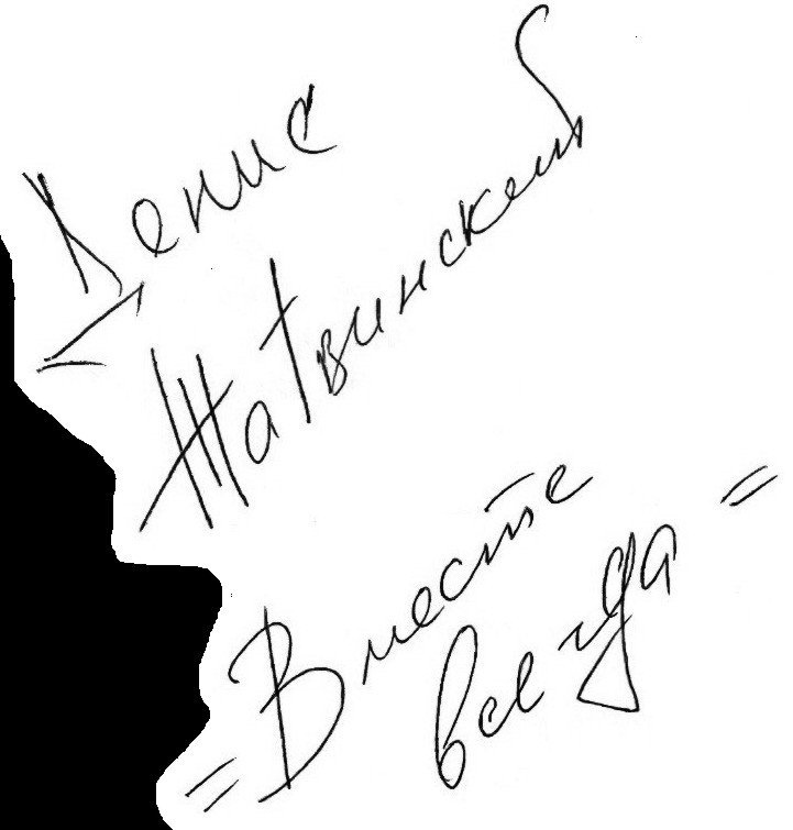 Денис Жатвинский - Вместе всегда