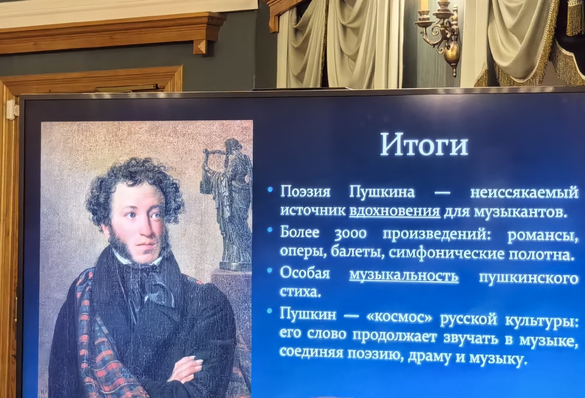 На лекции Александра Великовского "Пушкин и музыка".