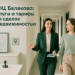    МФЦ Балаково - ваш помощник в сделках с недвижимостью. Кирилл