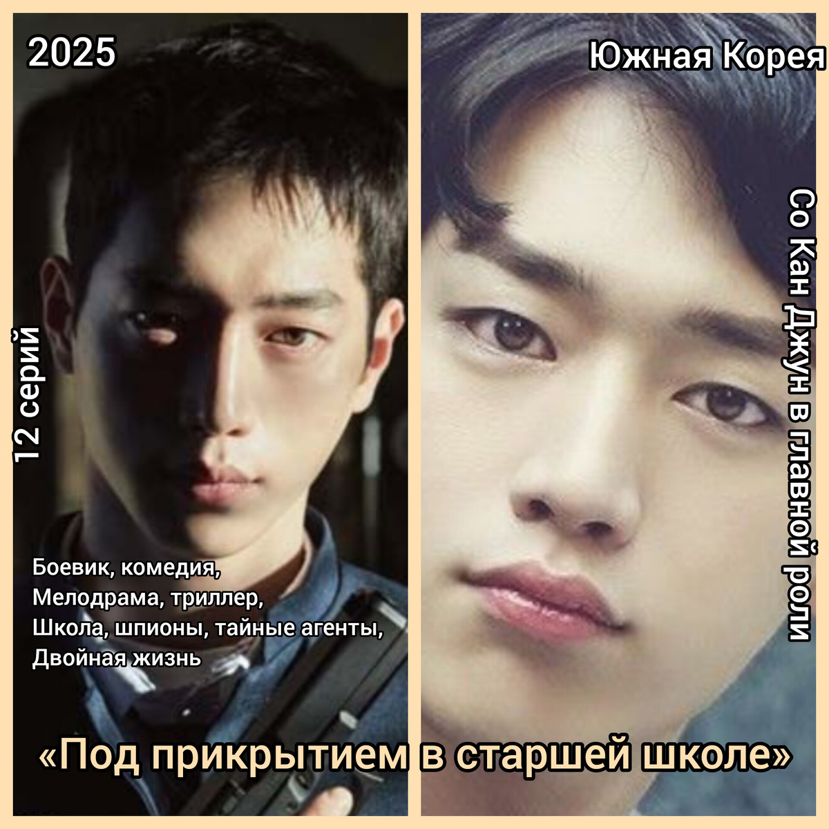 Со Кан Джун/Самый привлекательный старшеклассник этого года/ Красавчик💖, который привлек внимание не только персонажей сериала, но и многих зрителей! И  не только фанаты голосовали за эту дораму. 