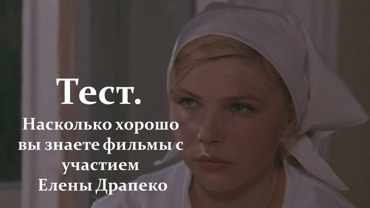 Тест. Елена Драпеко.