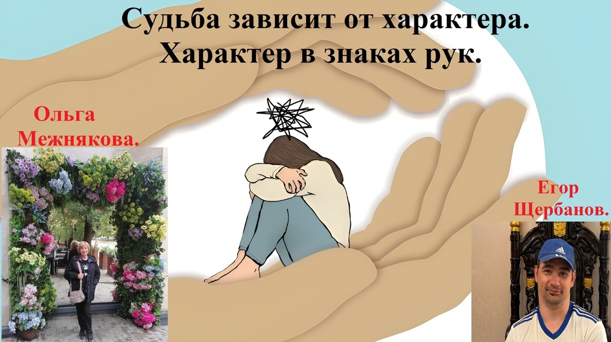 Книга. О. Межнякова, 1е. Щербанов. "Судьба зависит от характера. Характер в знаках рук". https://vk.com/market/product/sudba-zavisit-ot-kharaktera-kharakter-v-znakakh-ruk-122866040-17751411