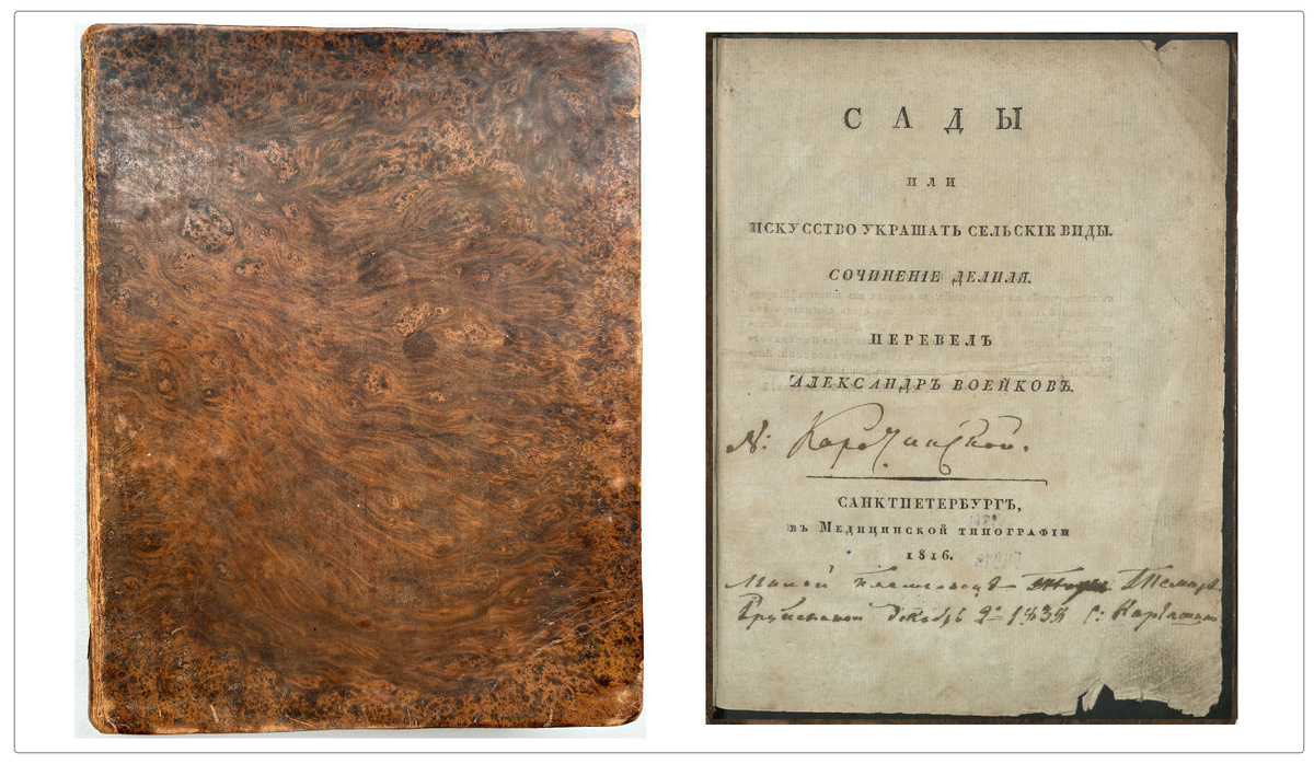 Делиль Ж. Сады или Искусство украшать сельские виды. [Поэма] / Сочинение Делиля. Перевел Александр Воейков. — Санктпетербург : в Медицинской типографии, 1816. — 174, [2] с., [4] л. ил.  [дореформенная орфография]