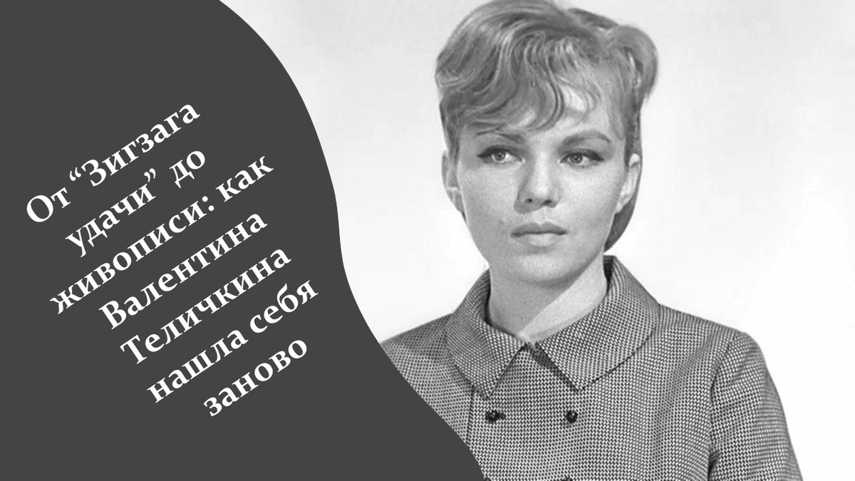 Валентина Теличкина.