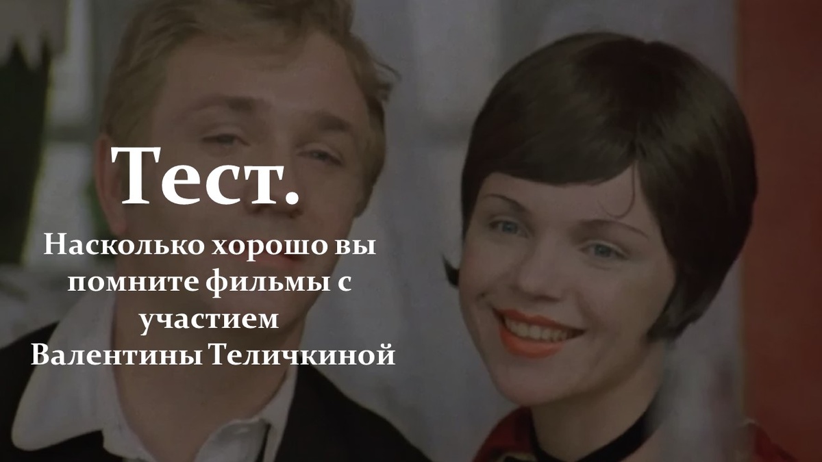 Тест. Валентина Теличкина. 