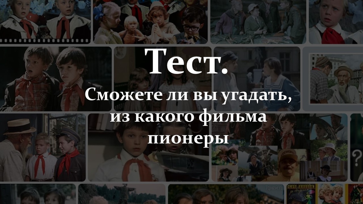 Тест. Пионеры. Советские фильмы. 