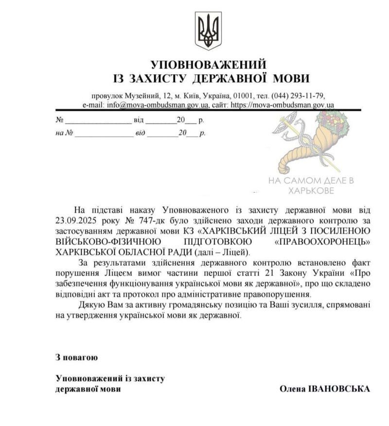    Харьковский лицей «Правоохранитель» оштрафовали за нарушение «языкового закона»