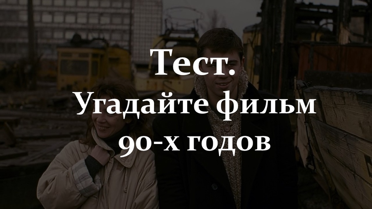 Тест. Фильмы 90-х годов.