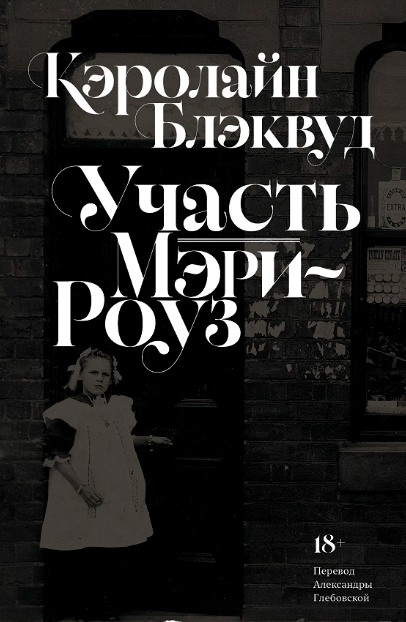 «Участь Мэри-Роуз» Кэролайн Блэквуд