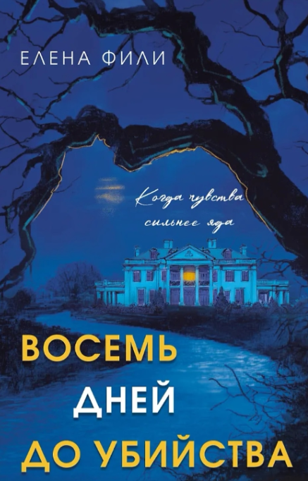 «Восемь дней до убийства» Елена Фили
