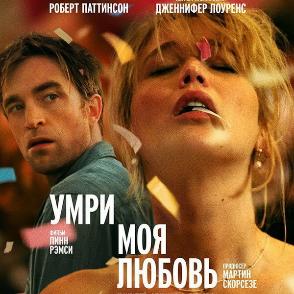     Дженнифер Лоуренс и Роберт Паттинсон переживают страсть и безумие в трейлере «Умри, моя любовь»