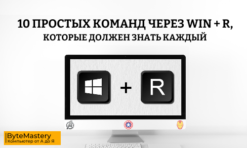 10 простых команд через Win + R, которые должен знать каждый