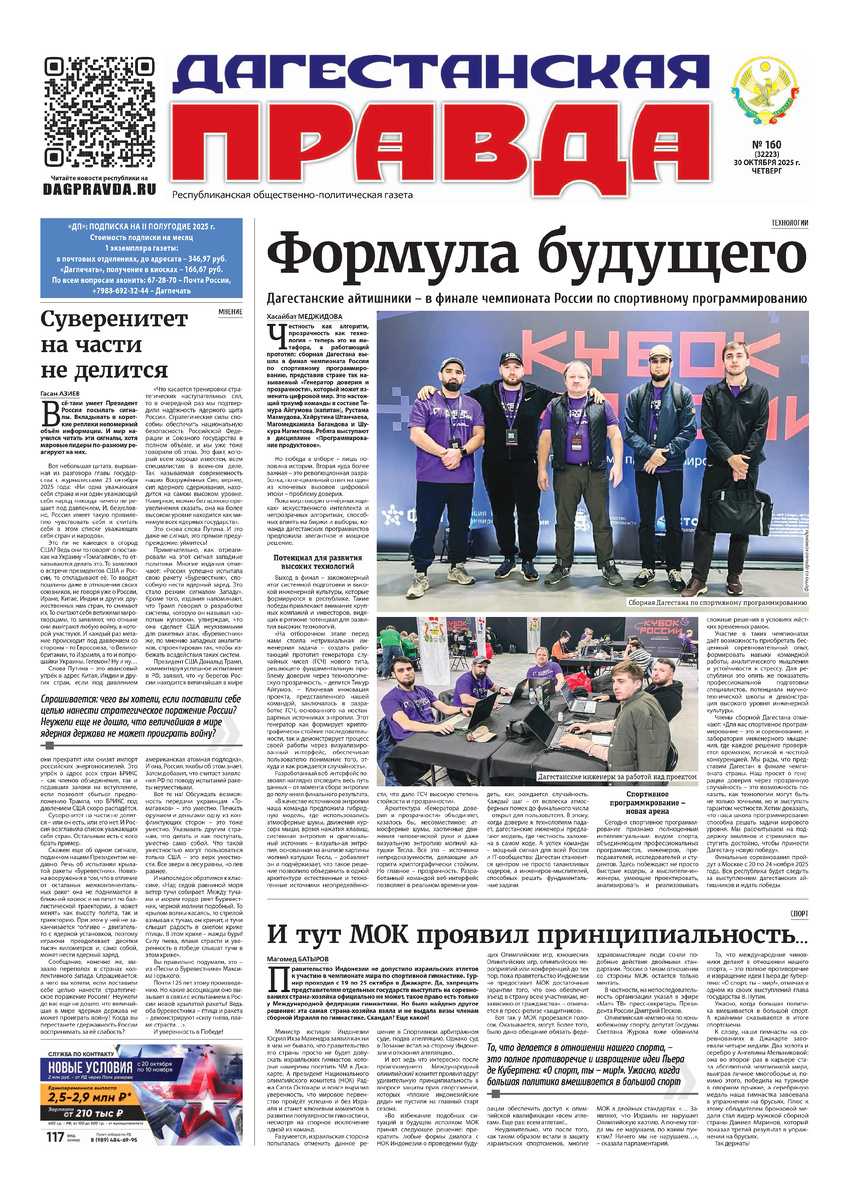 Материал с сайта Дагправды https://dagpravda.ru/nomera/2025-n-160/#2025-n-160/1/