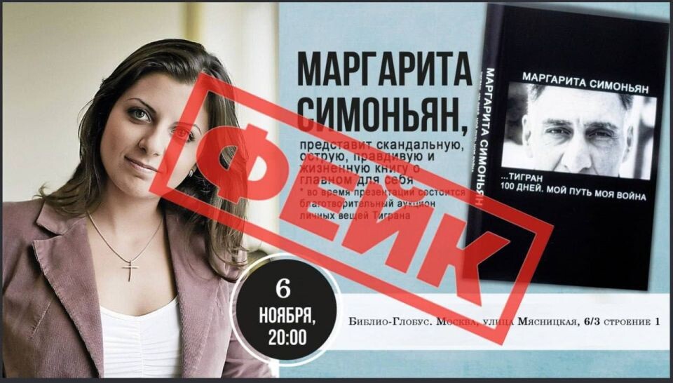    Мошенники рассылают липовые приглашения на презентацию книги Симоньян о Кеосаяне. Источник: t.me/margaritasimonyan
