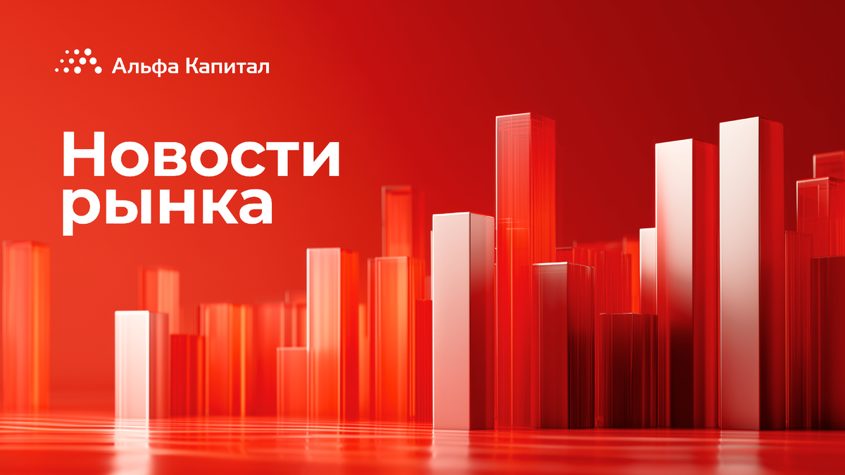 Информация, обязательная к ознакомлению Общество с ограниченной ответственностью «Управляющая компания «Альфа-Капитал». Лицензия на осуществление деятельности по управлению инвестиционными фондами, паевыми инвестиционными фондами и негосударственными пенсионными фондами № 21-000-1-00028 от 22 сентября 1998 года выдана ФСФР России, без ограничения срока действия. Лицензия на осуществление деятельности по управлению ценными бумагами № 077-08158-001000, выдана ФСФР России 30 ноября 2004 года, без ограничения срока действия. Информация, содержащаяся в данном Обзоре, предназначена исключительно для определенного и ограниченного круга лиц и не имеет целью рекламу, размещение или публичное предложение любых ценных бумаг, продуктов или услуг. Представленные в Обзоре мнения учитывают ситуацию на дату предоставления информации. УК «Альфа-Капитал» не утверждает, что приведенная в Обзоре информация или мнения верны или приведены полностью. Указанная информация не является исчерпывающей и подготовлена только в информационных целях, носит исключительно ознакомительный характер и может быть изменена УК «Альфа-Капитал» в любое время без предварительного уведомления. ООО УК «Альфа-Капитал» не рекомендует использовать Обзор в качестве единственного источника информации при принятии инвестиционного решения и не дает гарантий или заверений в отношении финансовых результатов, полученных на основании использования указанной информации. Подробную информацию о деятельности ООО УК «Альфа-Капитал» Вы можете получить по адресу: 123001, Москва, ул. Садовая-Кудринская, д. 32, стр. 1. Телефоны: 783-4-783, 8 (800) 200-28-28, а также на сайте ООО УК «Альфа-Капитал»: www.alfacapital.ru.