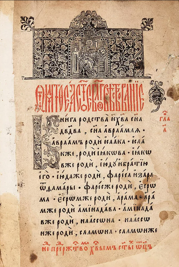
Анонимная типография. Страница Среднешрифтного Четвероевангелия, 1553 год
Источник: ru.ruwiki.ru