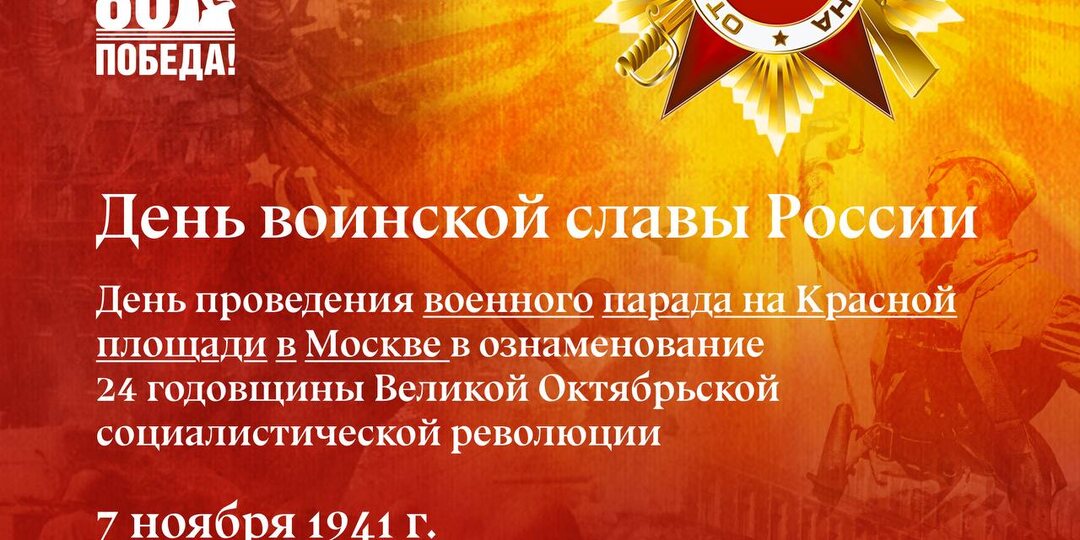 День воинской славы России. День проведения военного парада на Красной площади в Москве