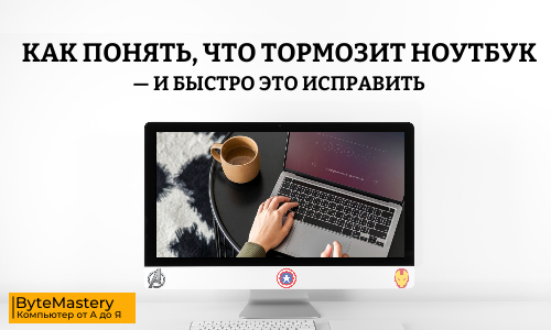 Как понять, что тормозит ноутбук — и быстро это исправить