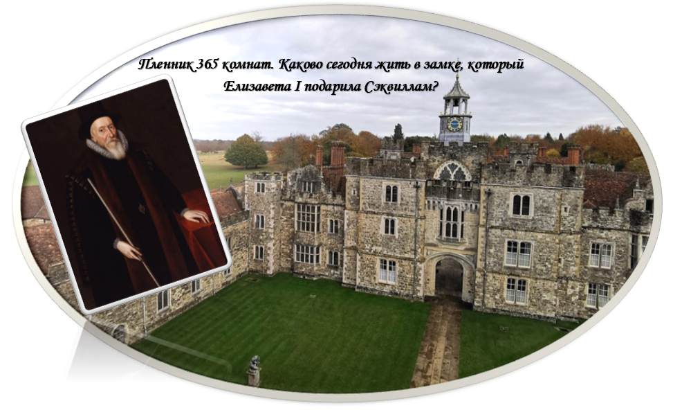 Интересный факт: Сэквиллы живут здесь уже более 450 лет, несмотря на колоссальные налоги и расходы на содержание такой махины