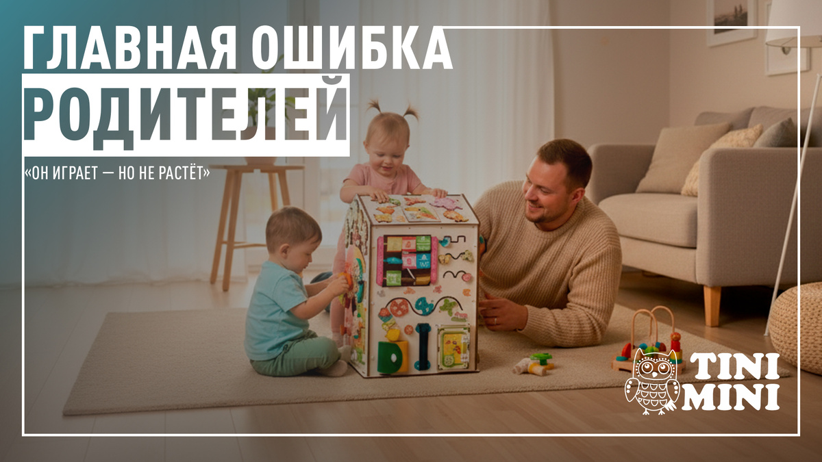 (Часть 1 из серии «Как ребёнок учится играть»)