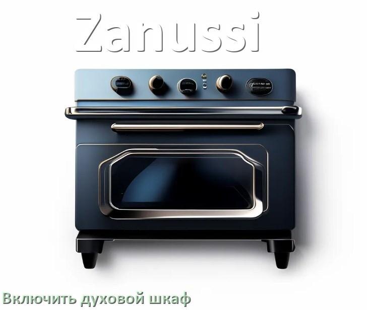 
Как включить духовой шкаф Zanussi электрический или газовый