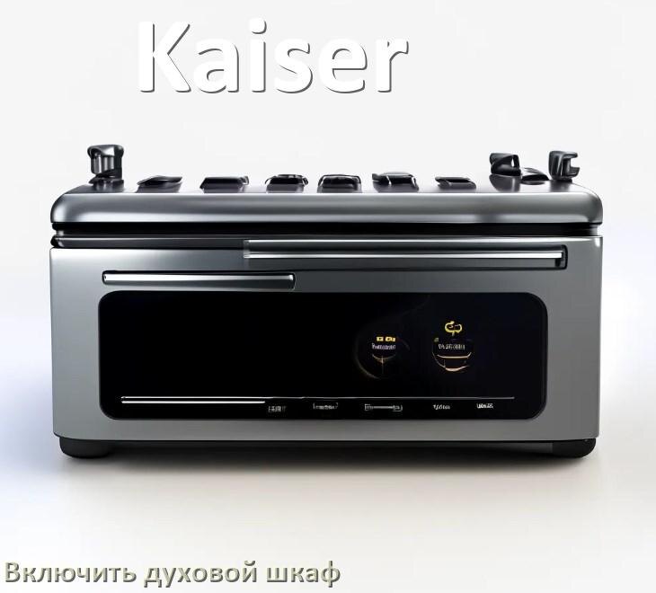 
Как включить духовой шкаф Kaiser электрический или газовый