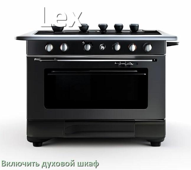 
Как включить духовой шкаф Lex электрический или газовый