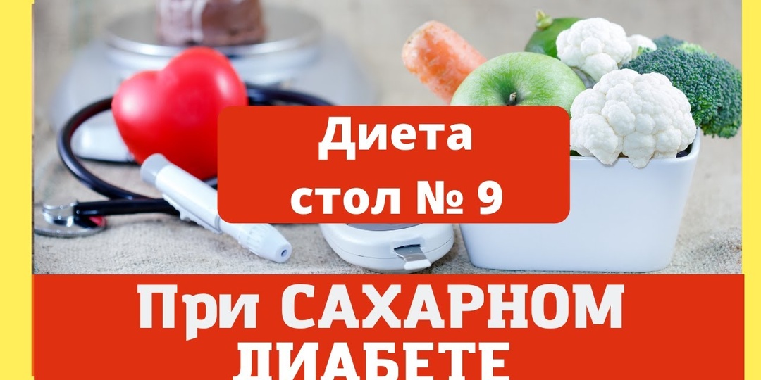 Стол №9 при диабете: еда, которая работает на ваше здоровье