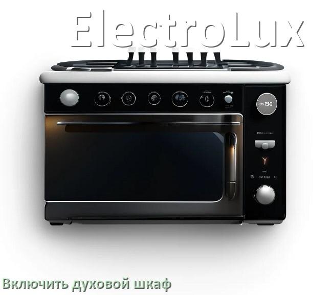 
Как включить духовой шкаф ElectroLux электрический или газовый
