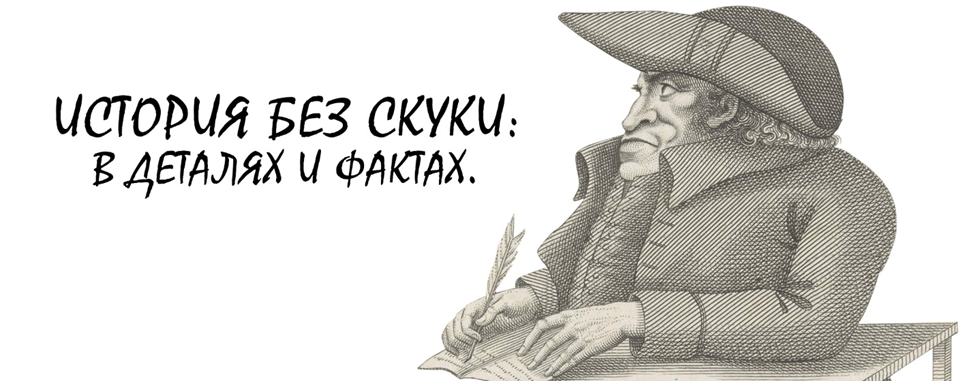 История без скуки: в деталях и фактах (14)