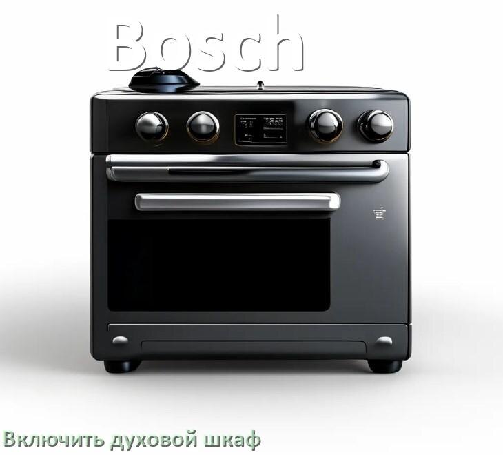 
Как включить духовой шкаф Bosch электрический или газовый