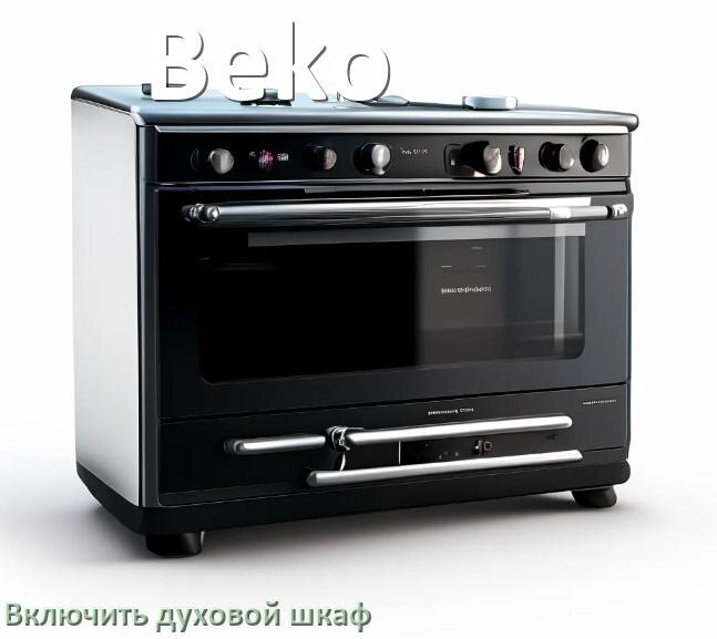 
Как включить духовой шкаф Beko электрический или газовый