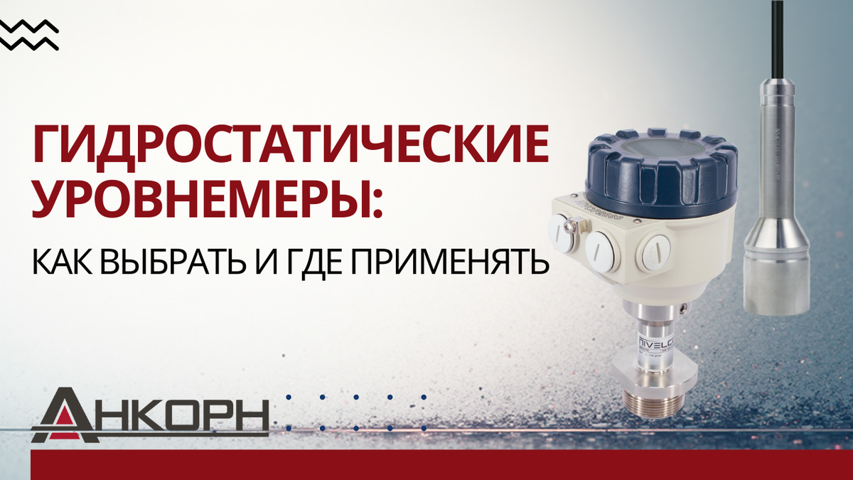Как выбрать гидростатический уровнемер