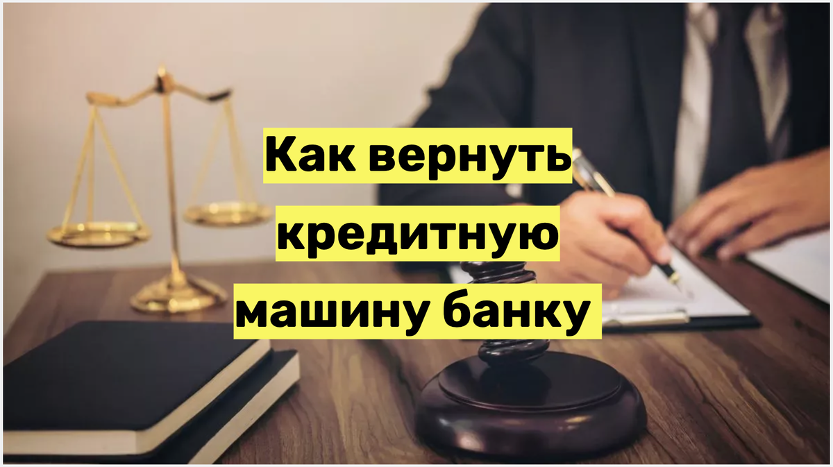 Возврат кредитного автомобиля банку