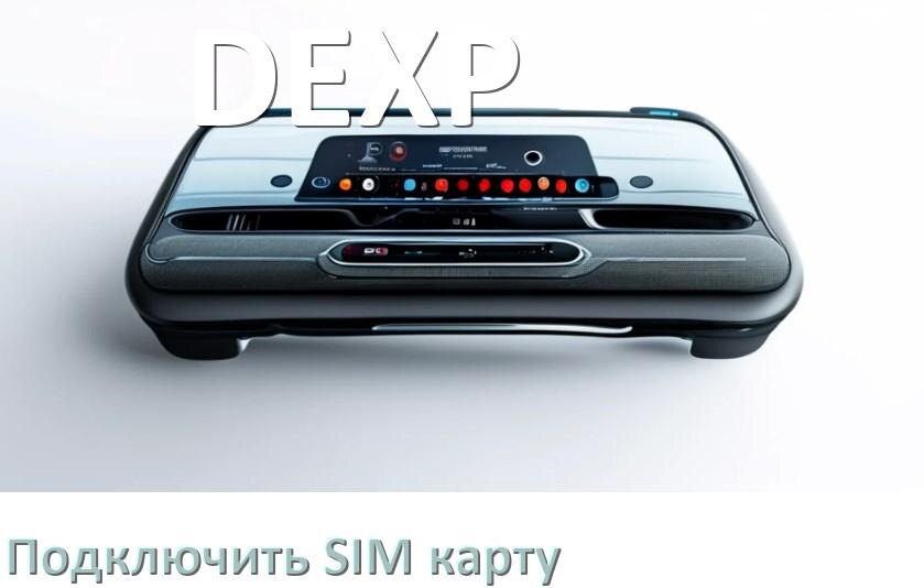 
Как к магнитоле DEXP подключить SIM карту и вставить на Андроид