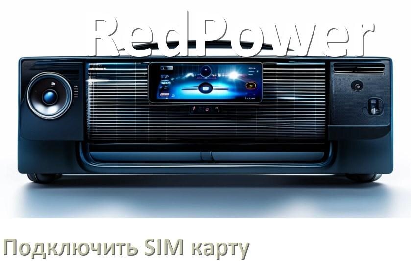 
Как к магнитоле RedPower подключить SIM карту и вставить на Андроид