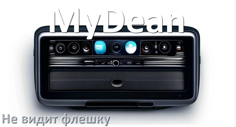 
Почему магнитола MyDean не видит флешку и не читает