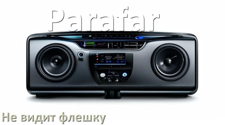 
Почему магнитола Parafar не видит флешку и не читает