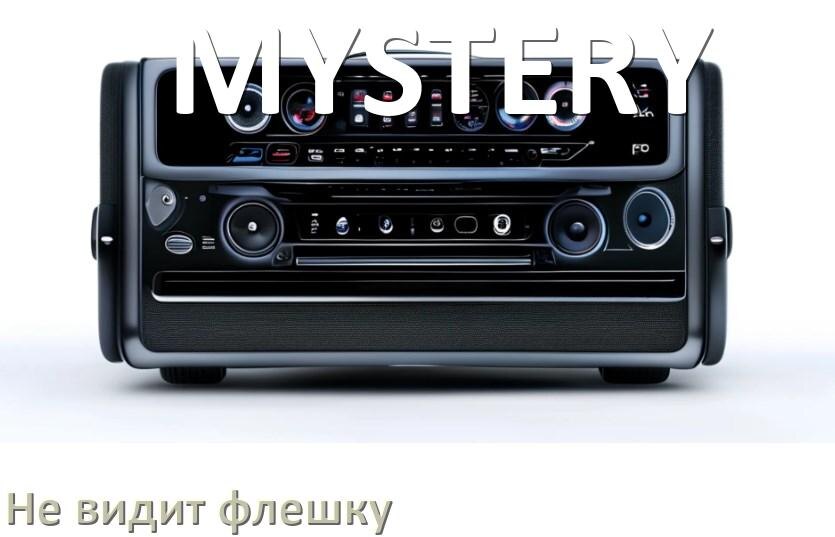 
Почему магнитола MYSTERY не видит флешку и не читает