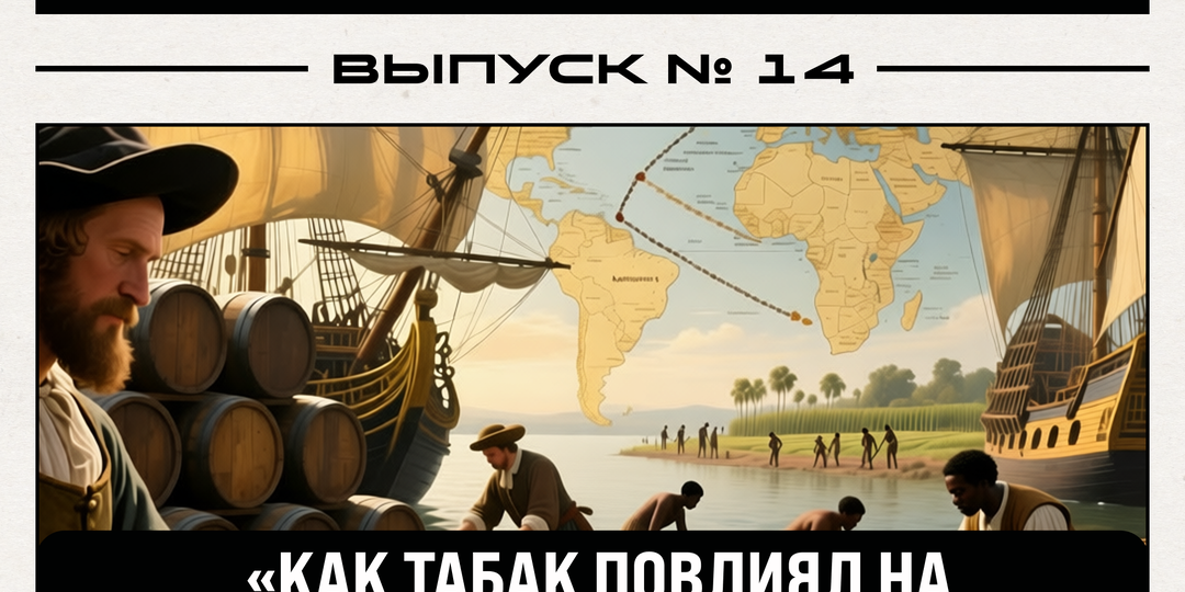 🗞 МТ-Вестник. Выпуск №14. Как табак повлиял на экономику колониальных империй.
