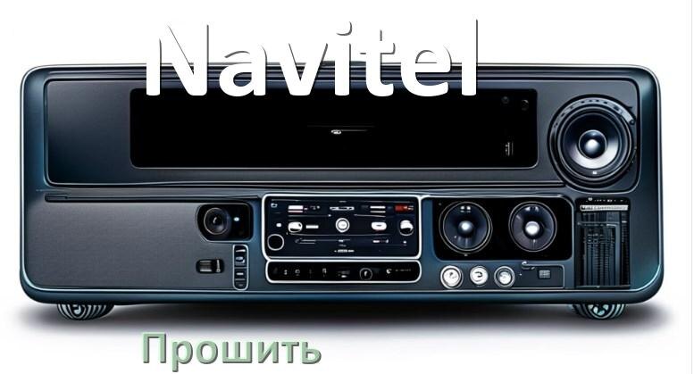
Как прошить магнитолу Navitel Андроид на русский через флешку и компьютер