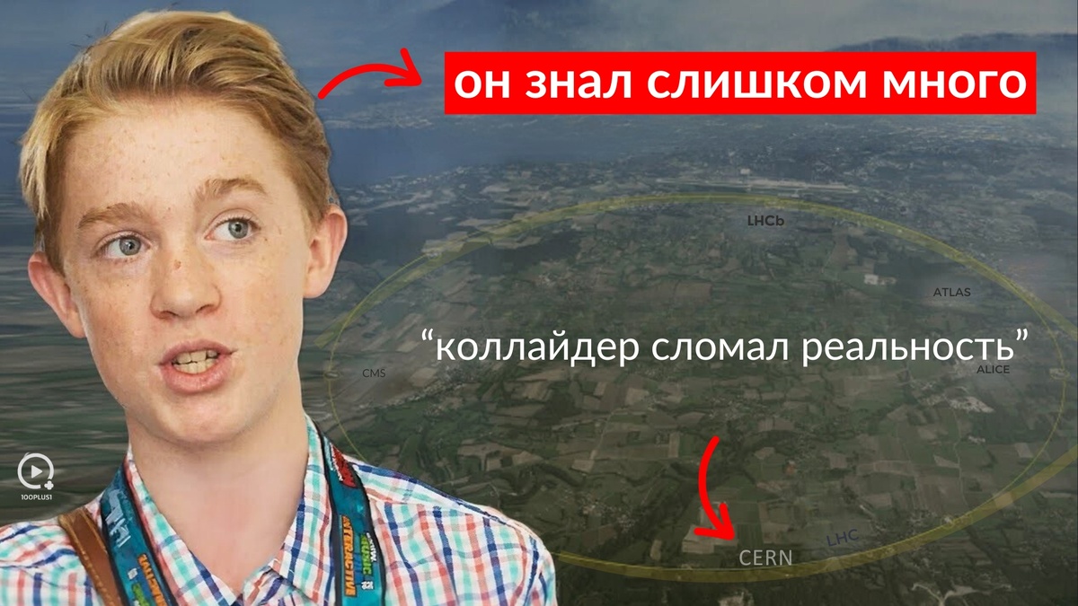 Max Loughan, мальчик, который раскрыл тайну ЦЕРН — и исчез
