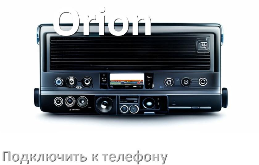 
Как к магнитоле Orion подключить телефон через Bluetooth и USB в Андроид