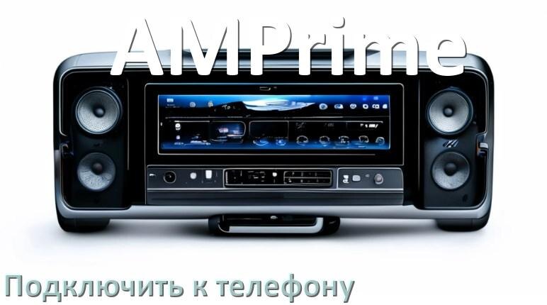 
Как к магнитоле AMPrime подключить телефон через Bluetooth и USB в Андроид