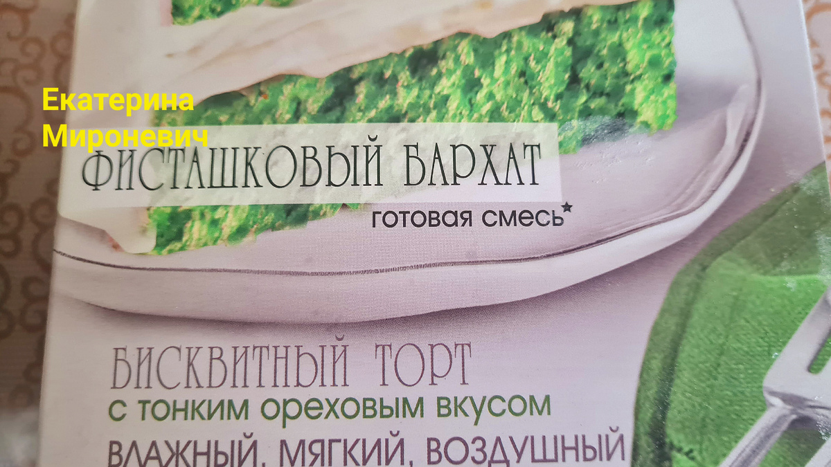 Покупаю сухие бисквитные смеси на известных маркетплейсах, когда они по акции, и, поэтому, совсем не дорого.