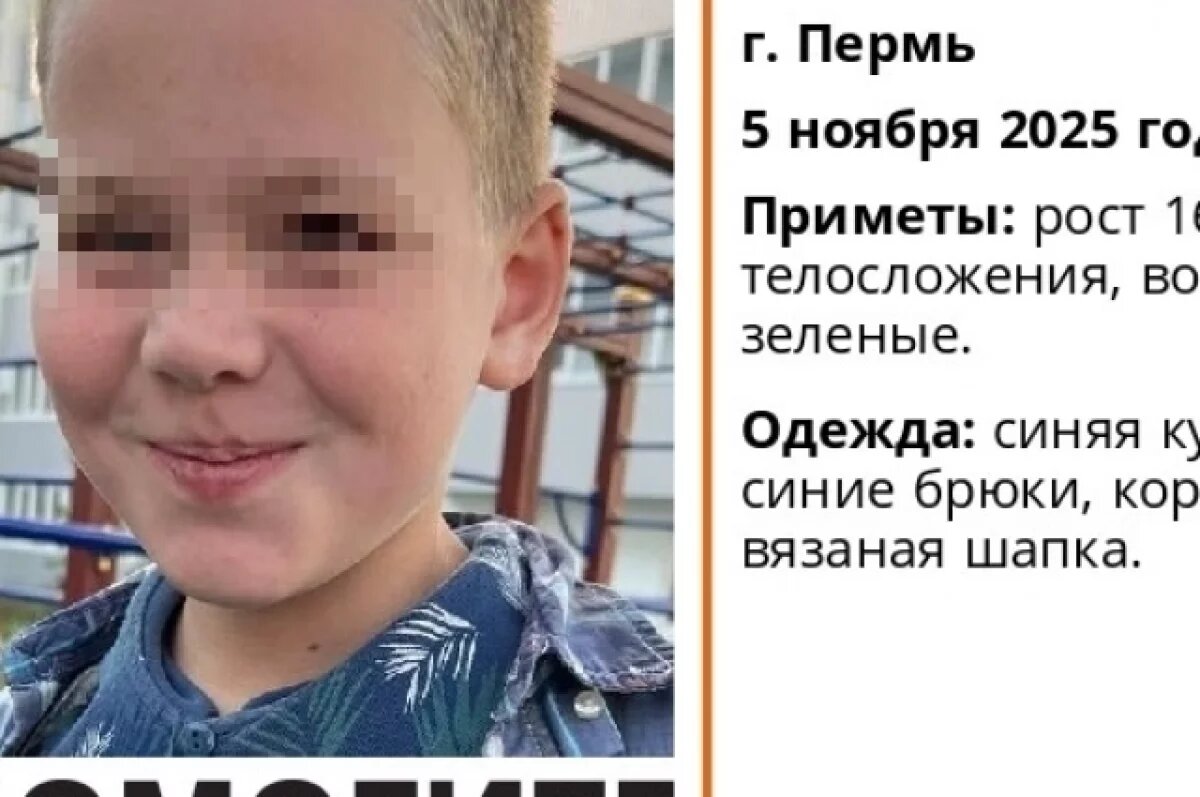    Окончен поиск 10-летнего мальчика, который ушёл на прогулку и исчез в Перми