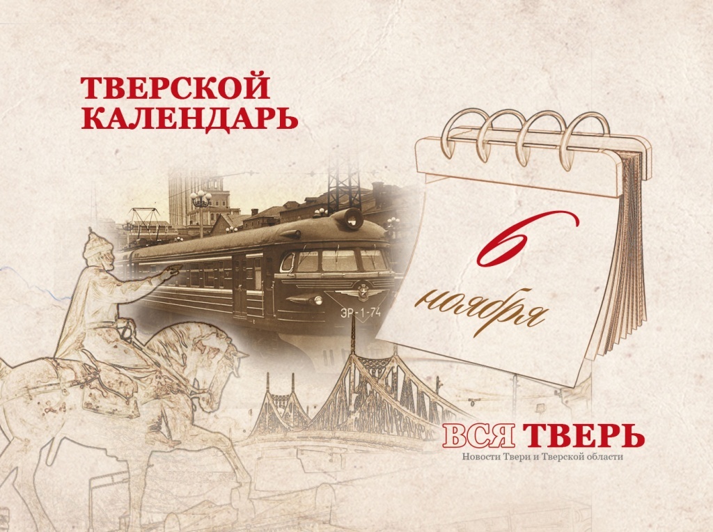 Тверской календарь: события городской истории 6 ноября